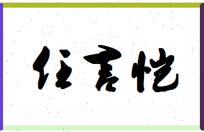 「任言恺」姓名分数90分-任言恺名字评分解析