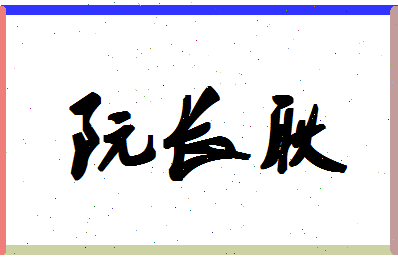「阮长耿」姓名分数82分-阮长耿名字评分解析