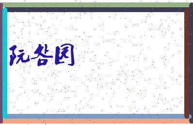 「阮明园」姓名分数80分-阮明园名字评分解析-第3张图片