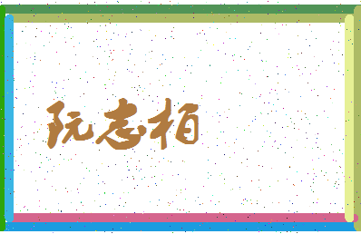 「阮志柏」姓名分数85分-阮志柏名字评分解析-第4张图片