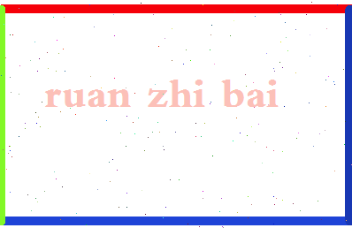「阮志柏」姓名分数85分-阮志柏名字评分解析-第2张图片