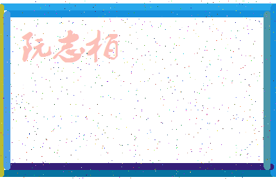 「阮志柏」姓名分数85分-阮志柏名字评分解析-第3张图片