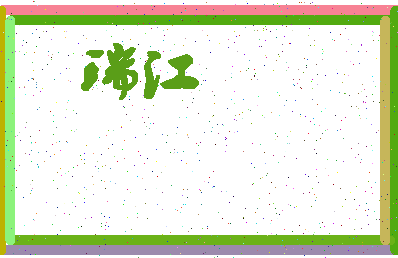 「瑞江」姓名分数98分-瑞江名字评分解析-第4张图片
