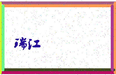 「瑞江」姓名分数98分-瑞江名字评分解析-第3张图片