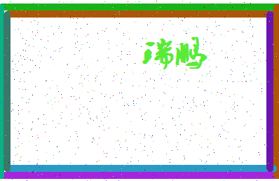 「瑞鹏」姓名分数90分-瑞鹏名字评分解析-第3张图片
