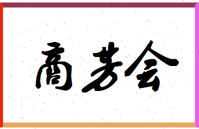 「商芳会」姓名分数86分-商芳会名字评分解析