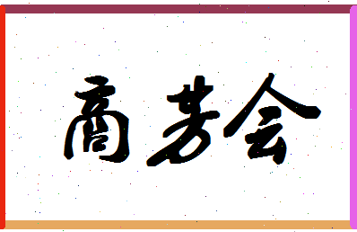 「商芳会」姓名分数86分-商芳会名字评分解析-第1张图片