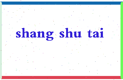 「尚书台」姓名分数93分-尚书台名字评分解析-第2张图片