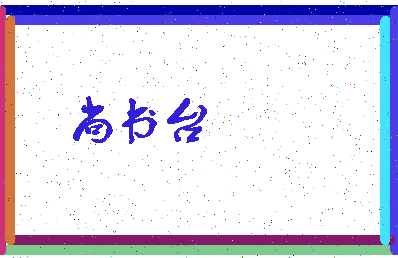 「尚书台」姓名分数93分-尚书台名字评分解析-第3张图片