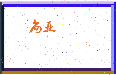 「尚亚」姓名分数72分-尚亚名字评分解析-第3张图片