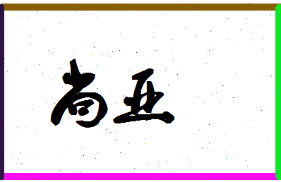 「尚亚」姓名分数72分-尚亚名字评分解析-第1张图片