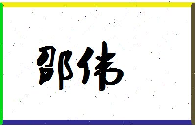「邵伟」姓名分数96分-邵伟名字评分解析-第1张图片
