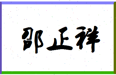 「邵正祥」姓名分数80分-邵正祥名字评分解析