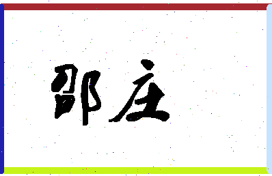 「邵庄」姓名分数93分-邵庄名字评分解析-第1张图片