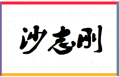 「沙志刚」姓名分数93分-沙志刚名字评分解析-第1张图片