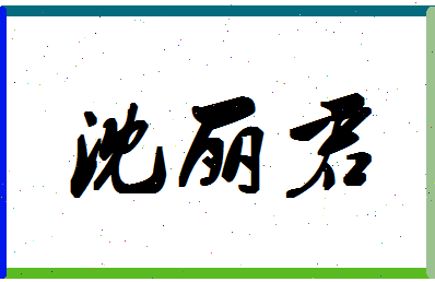 「沈丽君」姓名分数75分-沈丽君名字评分解析 「沈丽君」姓名分数75分-沈丽君名字评分解析