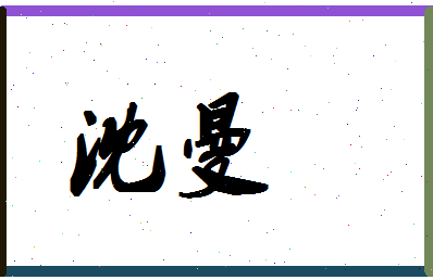 「沈曼」姓名分数59分-沈曼名字评分解析-第1张图片