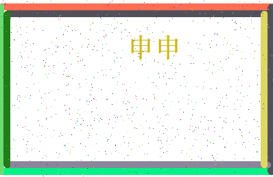 「申申」姓名分数74分-申申名字评分解析-第4张图片