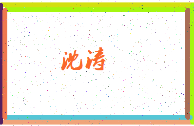 「沈涛」姓名分数56分-沈涛名字评分解析-第3张图片