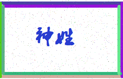 「神姓」姓名分数80分-神姓名字评分解析-第4张图片