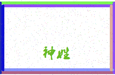 「神姓」姓名分数80分-神姓名字评分解析-第3张图片
