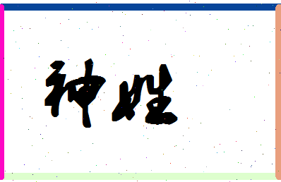 「神姓」姓名分数80分-神姓名字评分解析