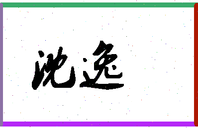 「沈逸」姓名分数83分-沈逸名字评分解析 「沈逸」姓名分数83分-沈逸名字评分解析