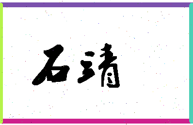 「石靖」姓名分数85分-石靖名字评分解析