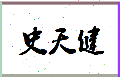 「史天健」姓名分数77分-史天健名字评分解析-第1张图片
