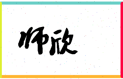 「师欣」姓名分数80分-师欣名字评分解析-第1张图片