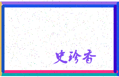 「史珍香」姓名分数85分-史珍香名字评分解析-第3张图片