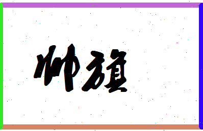 「帅旗」姓名分数83分-帅旗名字评分解析-第1张图片