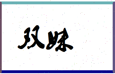 「双妹」姓名分数56分-双妹名字评分解析-第1张图片