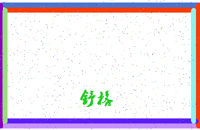 「舒格」姓名分数85分-舒格名字评分解析-第4张图片
