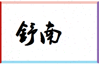 「舒南」姓名分数90分-舒南名字评分解析