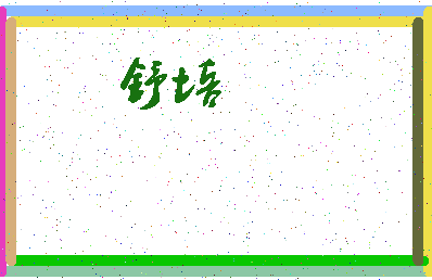 「舒培」姓名分数96分-舒培名字评分解析-第3张图片