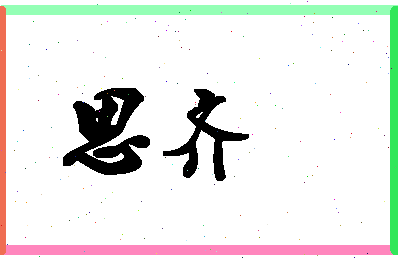 「思齐」姓名分数83分-思齐名字评分解析