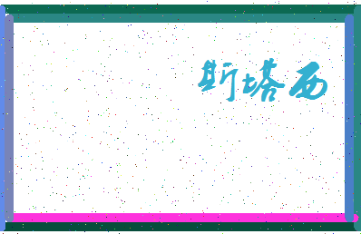 「斯塔西」姓名分数90分-斯塔西名字评分解析-第4张图片