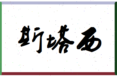 「斯塔西」姓名分数90分-斯塔西名字评分解析-第1张图片