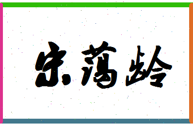 「宋蔼龄」姓名分数85分-宋蔼龄名字评分解析