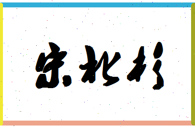 「宋北杉」姓名分数64分-宋北杉名字评分解析