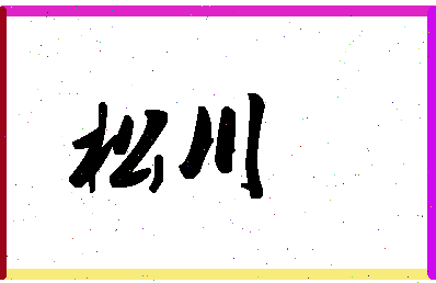 「松川」姓名分数78分-松川名字评分解析