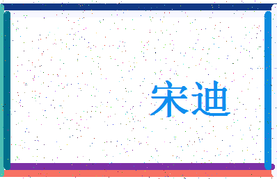 「宋迪」姓名分数77分-宋迪名字评分解析-第4张图片