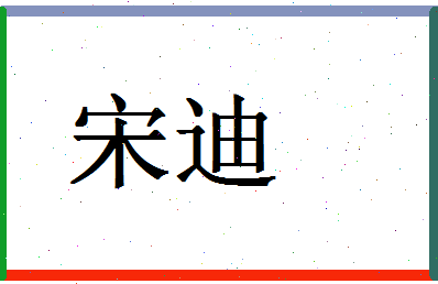 「宋迪」姓名分数77分-宋迪名字评分解析