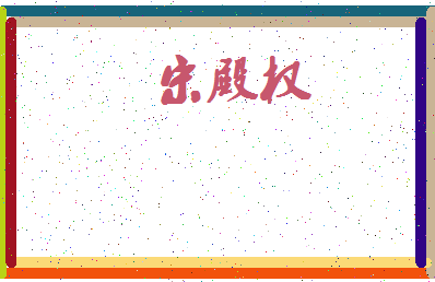 「宋殿权」姓名分数72分-宋殿权名字评分解析-第3张图片
