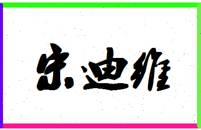 「宋迪维」姓名分数74分-宋迪维名字评分解析