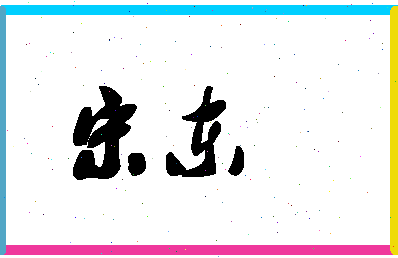 「宋东」姓名分数87分-宋东名字评分解析