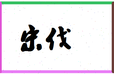 「宋伐」姓名分数98分-宋伐名字评分解析