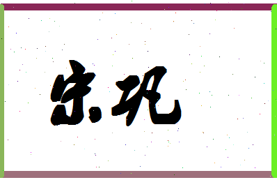 「宋巩」姓名分数74分-宋巩名字评分解析-第1张图片