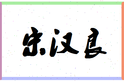 「宋汉良」姓名分数72分-宋汉良名字评分解析-第1张图片